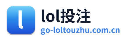 lol投注